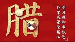 腊八节，山东实木门生产厂家金马首祝您万事“粥”全