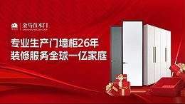 2026年全屋定制工厂金马首全面升级